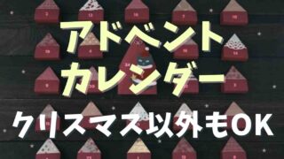 アドベントカレンダーはクリスマス以外でもOK？