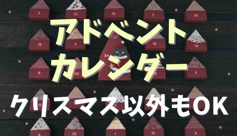 アドベントカレンダーはクリスマス以外でもOK？