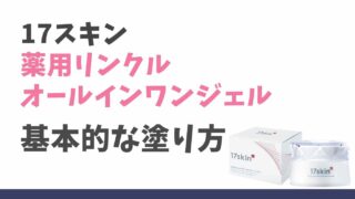 17スキン薬用リンクルオールインワンジェルの塗り方