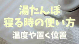 湯たんぽの寝る時の使い方！お湯の温度や置く位置