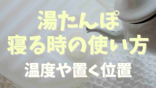 湯たんぽの寝る時の使い方！お湯の温度や置く位置