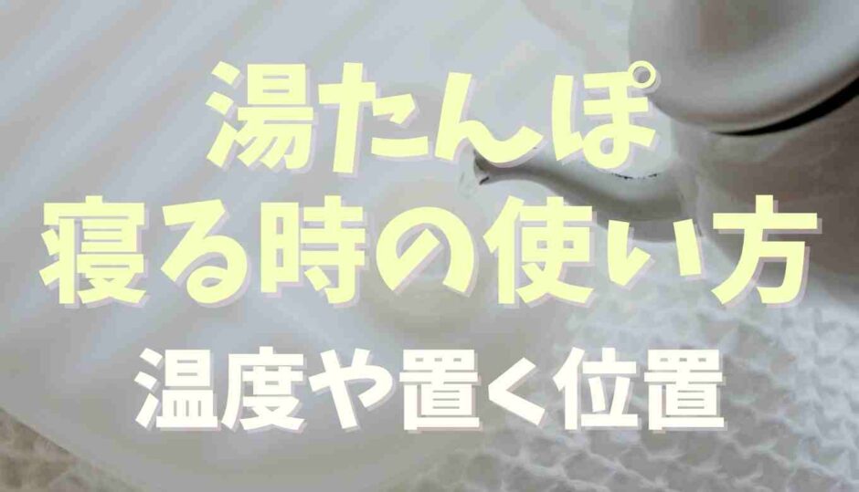 湯たんぽの寝る時の使い方！お湯の温度や置く位置