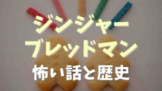 ジンジャーブレッドマンの怖い話って？クッキーの由来や歴史を調査