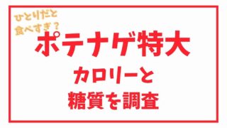 ポテナゲ特大はひとりだと食べすぎ？カロリーや糖質も調査