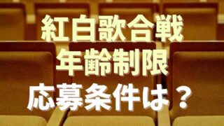 紅白歌合戦の観覧の年齢制限は？子供は入れる？