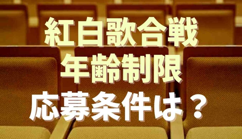 紅白歌合戦の観覧の年齢制限は？子供は入れる？