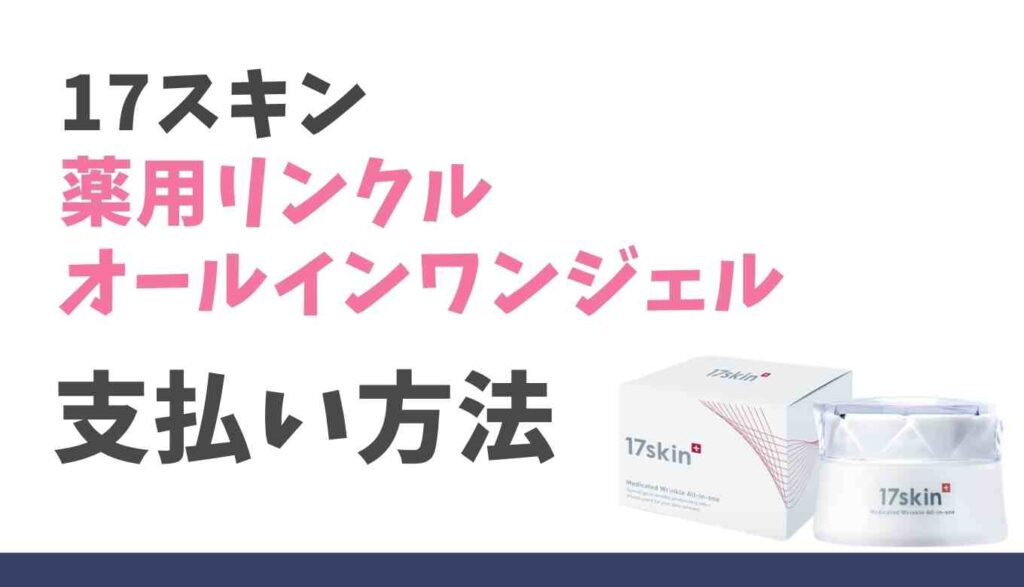 17スキン薬用オールインワンジェル