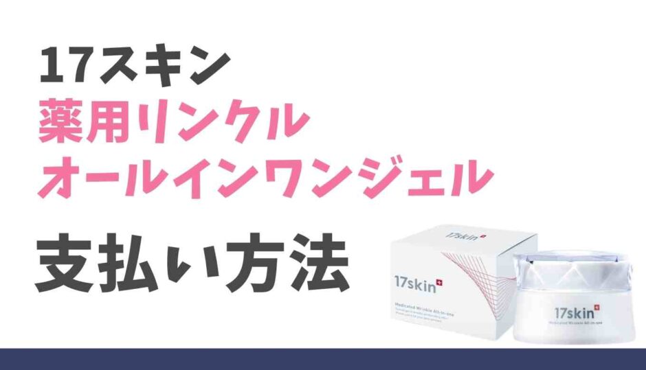 17スキン薬用オールインワンジェル