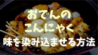 おでんのこんにゃく味を染み込ませる方法