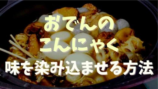 おでんのこんにゃく味を染み込ませる方法