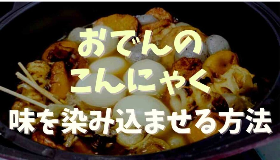 おでんのこんにゃく味を染み込ませる方法