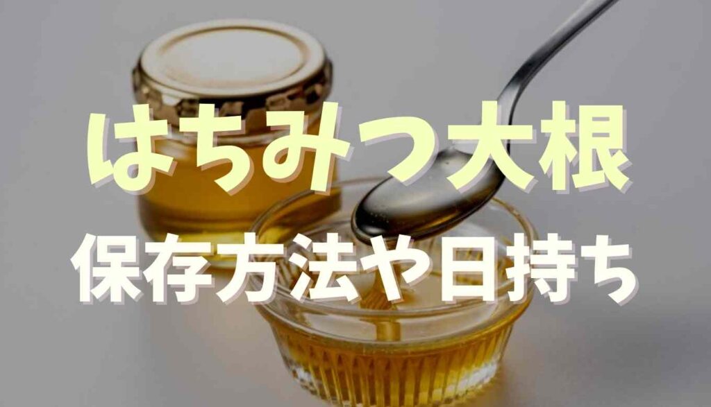 はちみつ大根の保存方法や日持ちは 常温保存できるか調査 るーののブログ