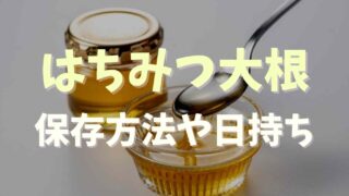 蜂蜜大根の保存方法や日持ちは？常温でも大丈夫？