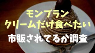 モンブランクリームだけ食べたい！市販されてるか調査