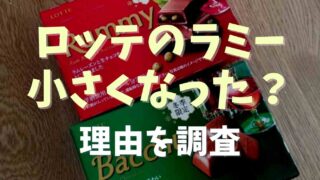 ロッテのラミーが小さくなった？変わった理由を調査