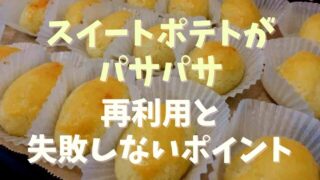 スイートポテトがパサパサ！再利用と次に失敗させないポイント