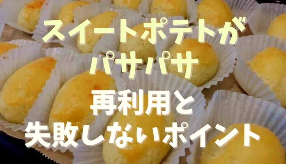 スイートポテトがパサパサ！再利用と次に失敗させないポイント