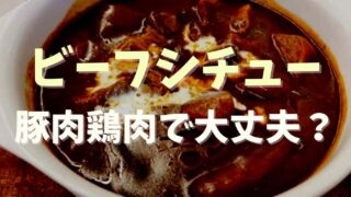 ビーフシチューは豚肉で代用できる？鶏肉でも大丈夫か調査