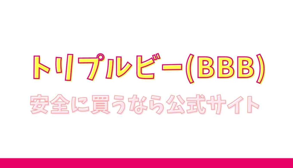 トリプルビーを偽物を避けたいなら公式サイト