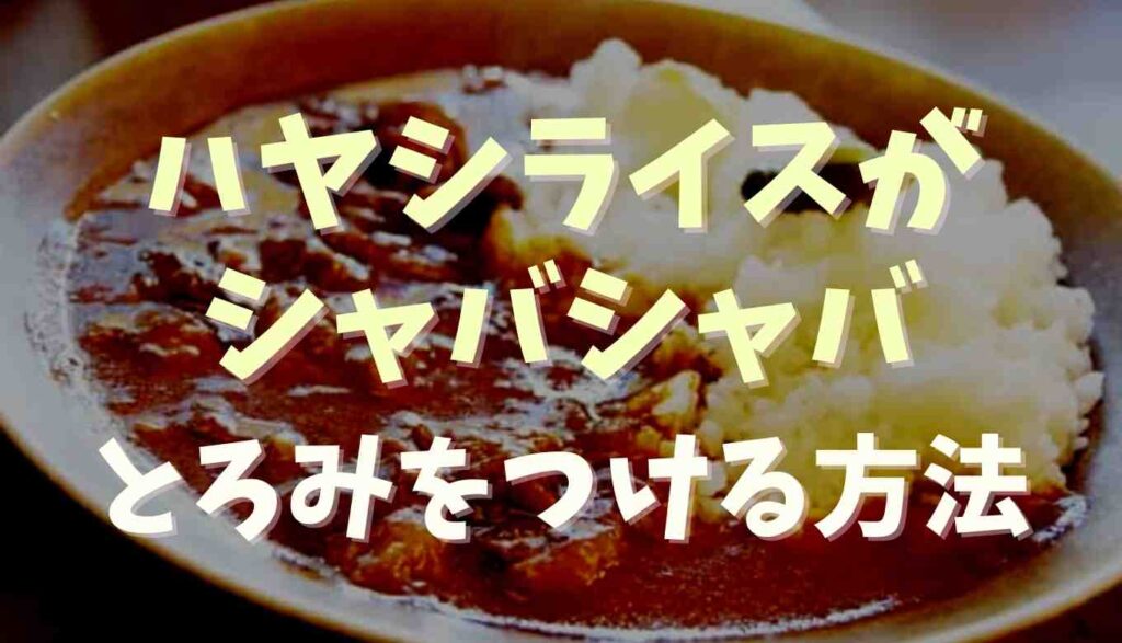 ハヤシライスがシャバシャバで水っぽい ルーが足りない時の対処法を紹介 るーののブログ