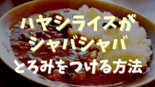 ハヤシライスがシャバシャバで水っぽい！とろみを付ける方法