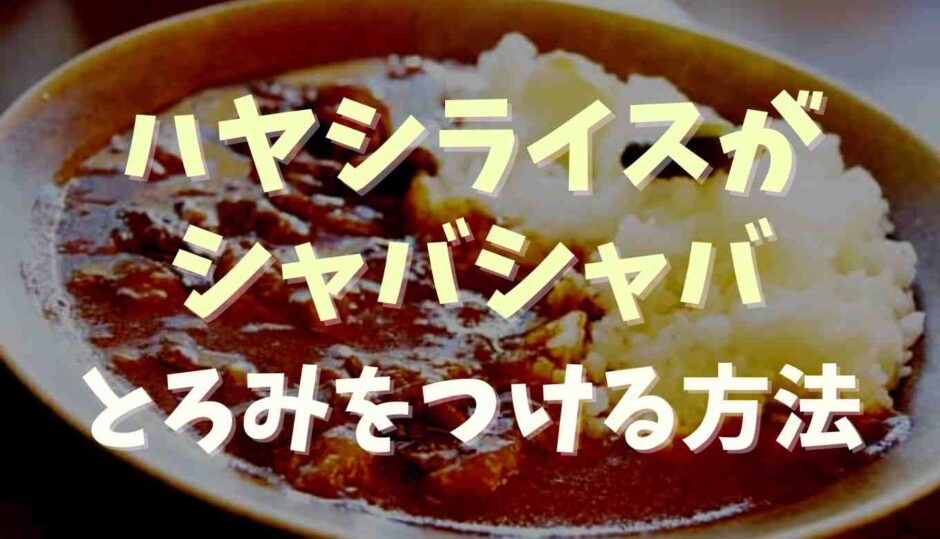 ハヤシライスがシャバシャバで水っぽい！とろみを付ける方法