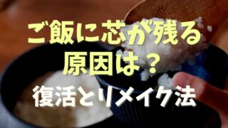 ご飯に芯が残る原因は？復活とリメイク方法