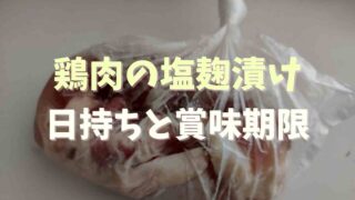 鶏肉を塩麹漬けしたら日持ちはどのくらい？賞味期限はなぜ伸びるのか調査