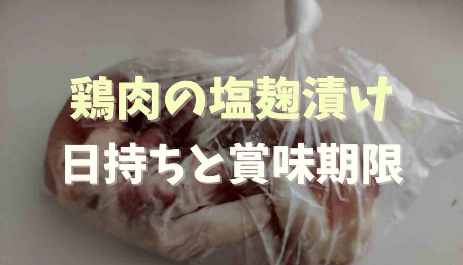 鶏肉の塩麹漬けの日持ち！賞味期限はなぜ伸びる？