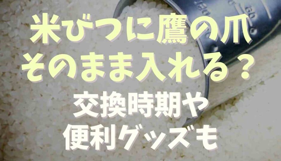 米びつに鷹の爪をそのまま入れる？交換時期や便利グッズも