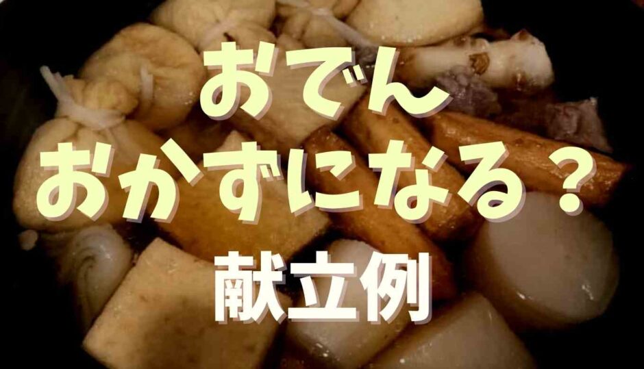 おでんはおかずにならない？足りない時の献立例