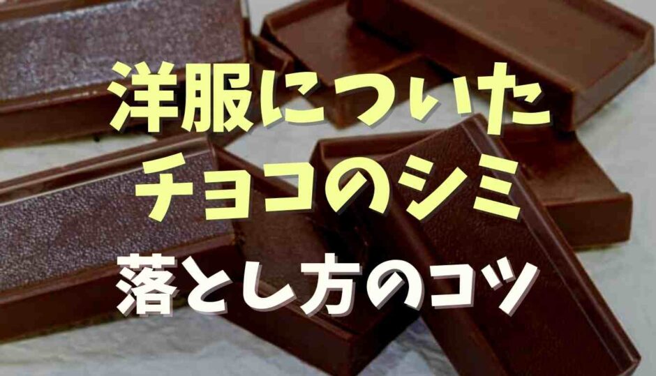 洋服についたチョコのシミの落とし方