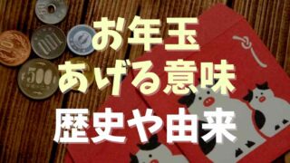 お年玉をあげる意味は？歴史や由来を調査