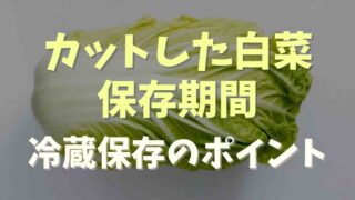 カットした白菜は日持ちしない？