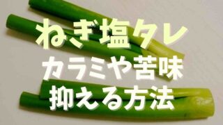 ネギ塩ダレがからい理由！苦味を抑える方法