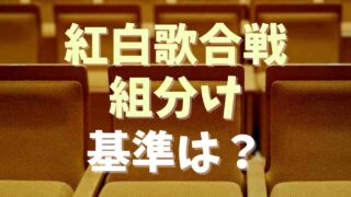 紅白歌合戦の分け方は？紅組と白組の意味