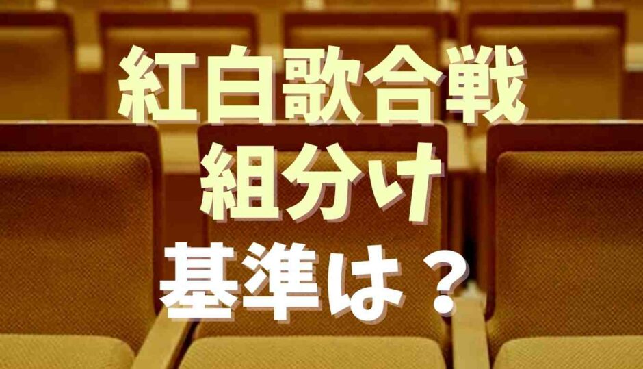 紅白歌合戦の分け方は？紅組白組の基準