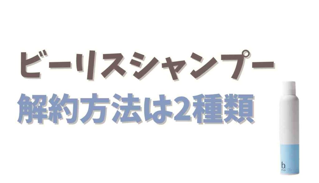 ビーリストシャンプー解約方法は2種類