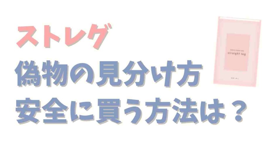 ストレグの偽物の見分け方