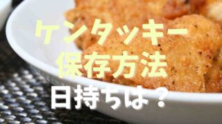 ケンタッキーの保存と賞味期限