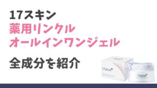 17スキン薬用リンクルオールインワンジェルの全成分！敏感肌でも使える？