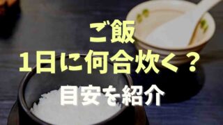 ご飯は1日何合炊く？