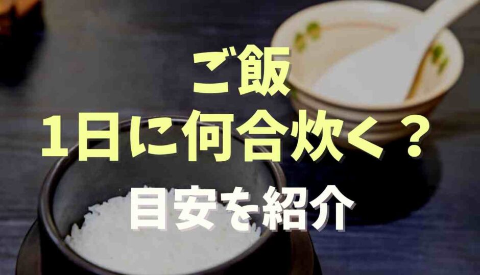 ご飯は1日何合炊く？