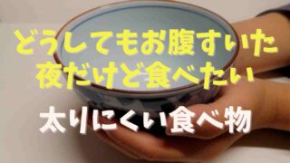 どうしてもお腹すいた夜に食べてもいいものは？太りにくい食べ物を紹介