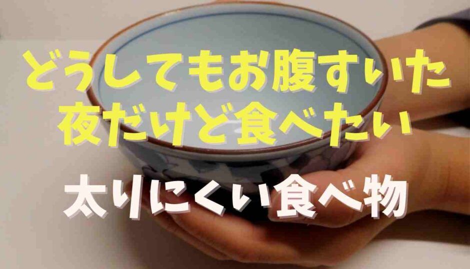 どうしてもお腹すいた夜に食べてもいいものは？太りにくい食べ物を紹介