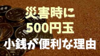 災害時に500円玉に救われる？小銭を持っておく理由