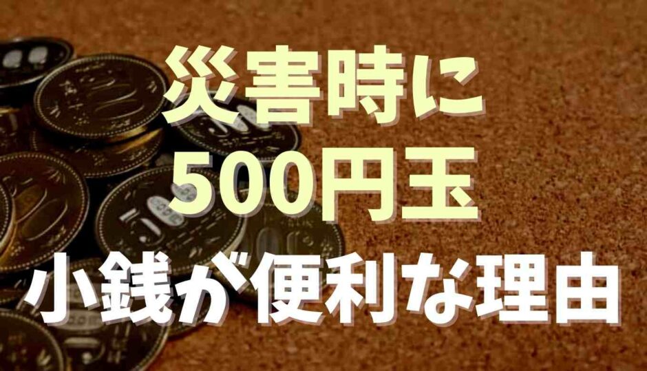 災害時に500円玉に救われる？小銭を持っておく理由