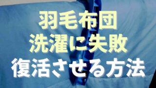 羽毛布団の洗濯に失敗して復活させる方法