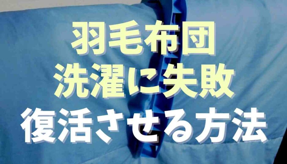 羽毛布団の洗濯に失敗して復活させる方法