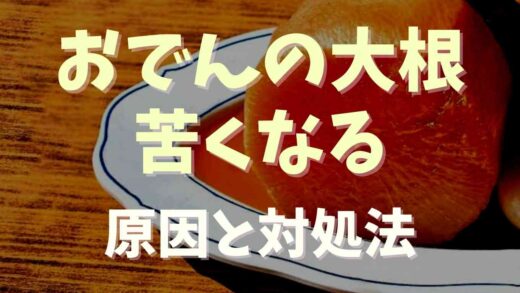 おでんの大根が苦い時の対処法！